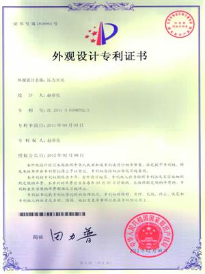 壓力開關外觀設計專利證書