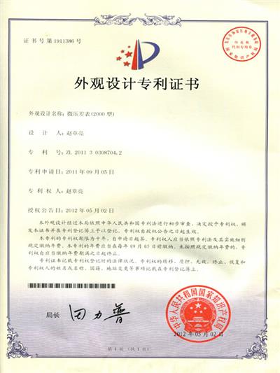 微壓差表(2000型)外觀專利證書