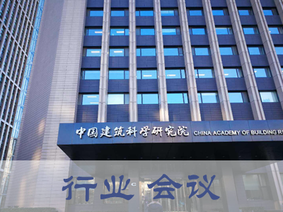 天恩參與北京建筑科學研究院微壓差表校準規范會議