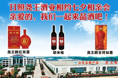 日照堯王酒業相約海曲人家相親會 60提酒現場送
