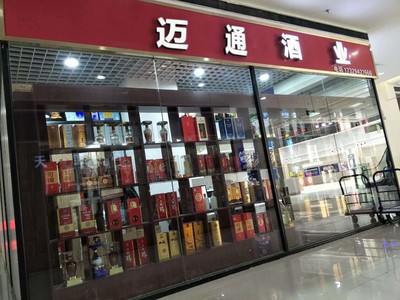鄭州市管城區邁通酒業商行