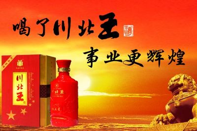 川北王酒,四川廣元特產川北王酒圖文介紹